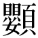 𩖍