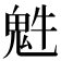 𩲍
