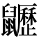𪖍