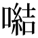 𪢍