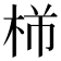 𪲍