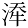 𪶍