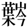 𫊍