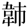𫖍