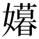 𫲍
