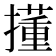 𫾍