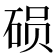 𬒍