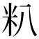 𬖍