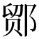𬪍