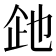 𬾍