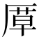𭆍