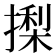 𭢍