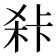 𭪍