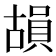 𮚍