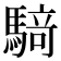 𮪍