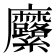 𮮍