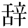 辞