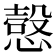 𰒍