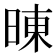 𰖍
