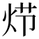𰞍