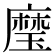 𰢍