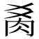 𰮍