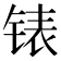 𰾍