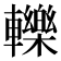 轢