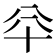 𠦎