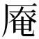 𠪎