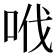 𠲎