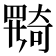 𡚎