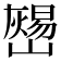 𡾎