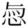 𢚎