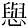 𢢎
