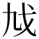 𢦎