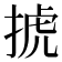 𢮎