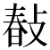 𢾎