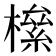 𣚎