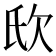 𣢎