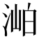 𣶎