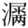 𤂎