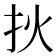 𤆎