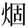 𤊎