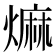 𤎎