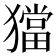 𤢎