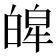 𤾎