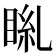 𥆎