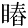 𥊎