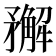 𥎎
